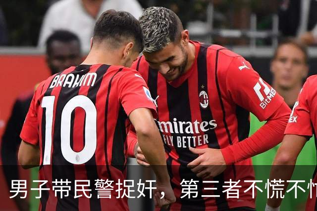 男子带民警捉奸，第三者不慌不忙穿衣服，甩下一句“你情我愿没犯法”！网友：出轨零惩罚，才是离婚率高的病根