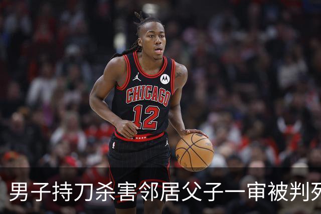 男子持刀杀害邻居父子一审被判死刑：患有精神分裂症，法院认为不宜从轻处罚