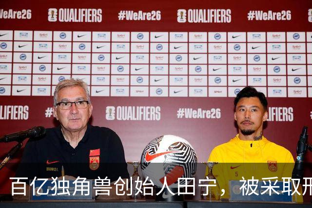 百亿独角兽创始人田宁，被采取刑事强制措施！他浙大毕业创办盘石，曾和阿里妈妈、百度联盟并称“网站联盟三巨头”，公司股东明星机构云集