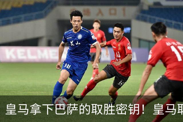 皇马拿下巴萨的取胜密钥！皇马取胜巴萨三要素：姆巴佩打身后、中场争控、重点盯防亚马尔