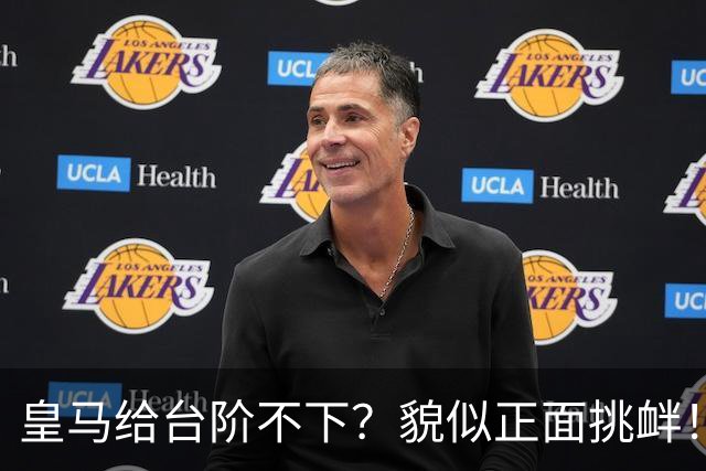 皇马给台阶不下？貌似正面挑衅！中国足协严正交涉 人民日报：“吃饭砸锅”不能接受