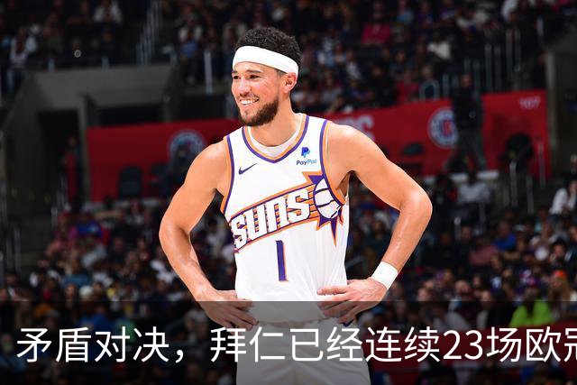 矛盾对决，拜仁已经连续23场欧冠进球，阿森纳则近8场欧冠6次零封