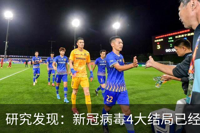 研究发现：新冠病毒4大结局已经不可避免，62岁以上老年人要注意