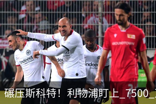 碾压斯科特！利物浦盯上 7500 万德甲王牌！昔日核心位置不保