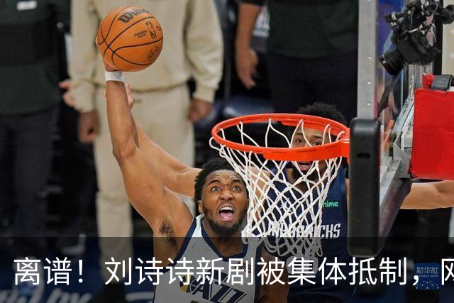 离谱！刘诗诗新剧被集体抵制，网友吐槽文案出乎意料地一致