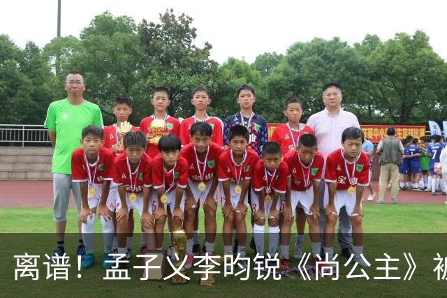 离谱！孟子义李昀锐《尚公主》被差评淹没，网友吐槽文案出乎意料地一致