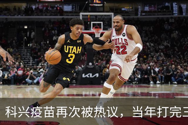 科兴疫苗再次被热议，当年打完三针的人，该怎么理性看待这件事