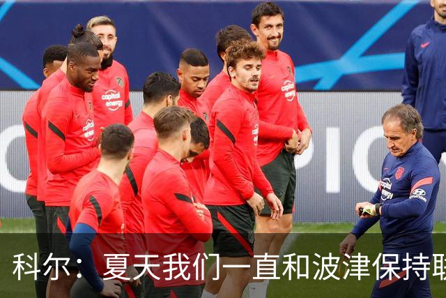 科尔：夏天我们一直和波津保持联系&当时感觉无异常 确实措手不及