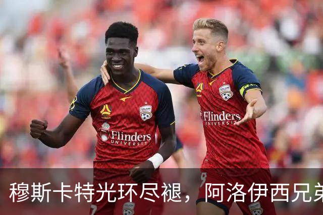 穆斯卡特光环尽褪，阿洛伊西兄弟卷铺盖卷儿走人？澳系风主帅仅一人最稳