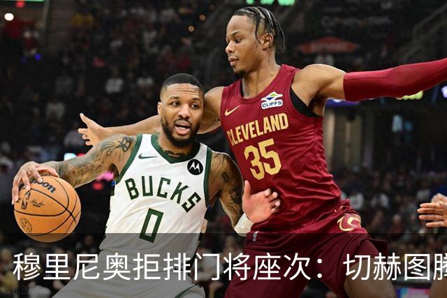 穆里尼奥拒排门将座次：切赫图腾库尔图瓦实干