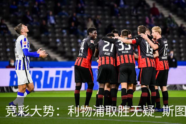 竞彩大势：利物浦取胜无疑 斯图加特不败可期