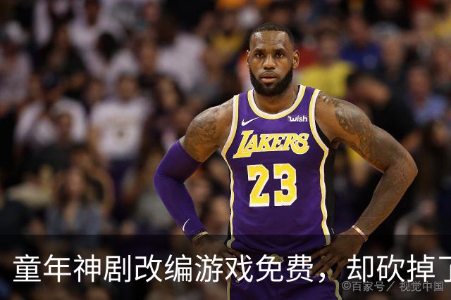 童年神剧改编游戏免费，却砍掉了最经典的命力条
