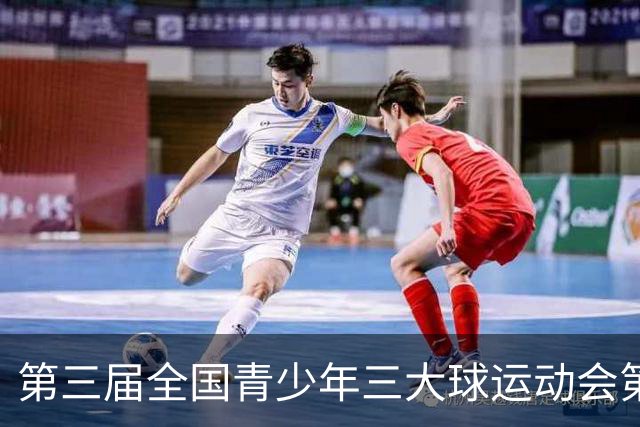 第三届全国青少年三大球运动会第三比赛日赛果出炉