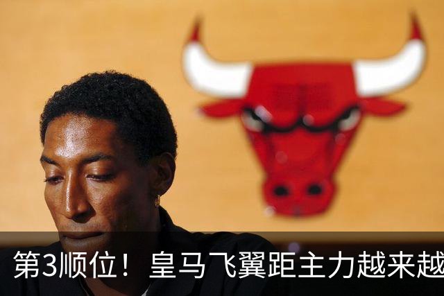 第3顺位！皇马飞翼距主力越来越远 当初离开利物浦是三输选择