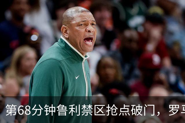 第68分钟鲁利禁区抢点破门，罗马两球领先热那亚