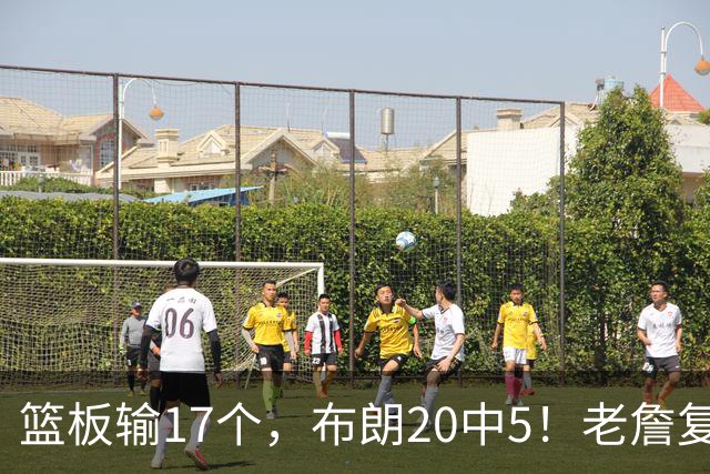 篮板输17个，布朗20中5！老詹复出苦吞首败，76人不能全指望熬老头