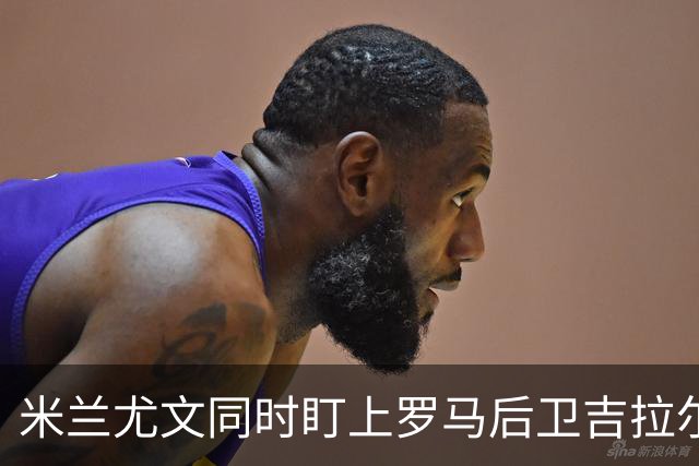 米兰尤文同时盯上罗马后卫吉拉尔迪，冬窗或出手