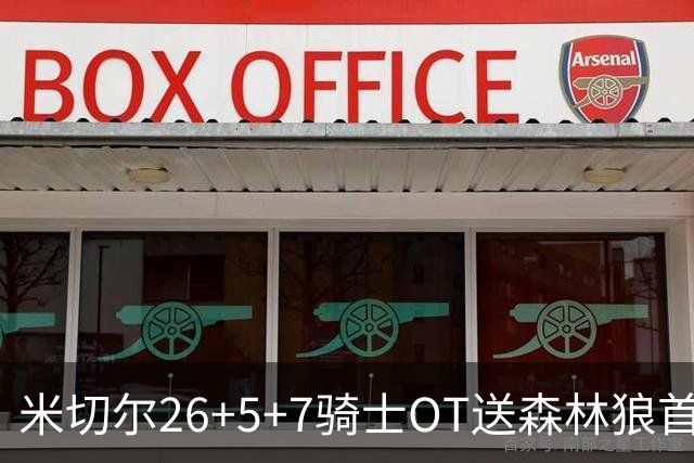 米切尔26+5+7骑士OT送森林狼首败，哈登22+9华子空砍47分