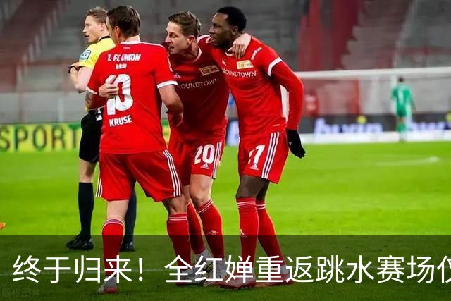 终于归来！全红婵重返跳水赛场仅3天，陈芋汐因一举动口碑飙升