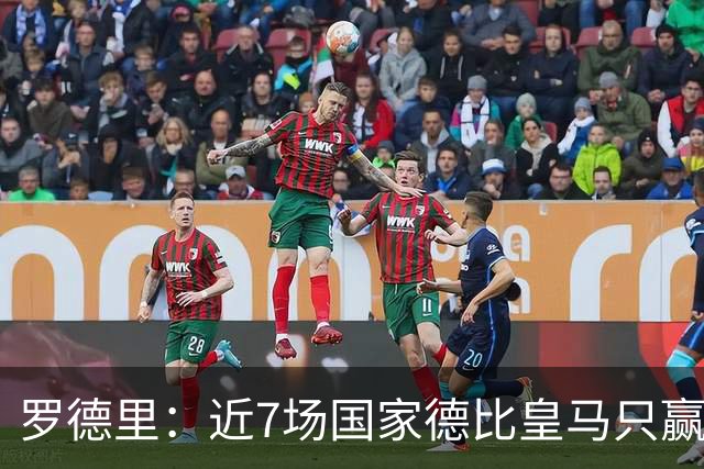 罗德里：近7场国家德比皇马只赢了2场，他们一定会寻求复仇