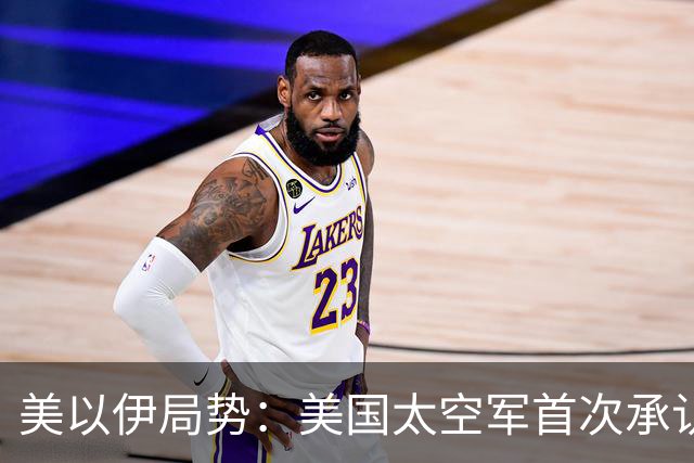 美以伊局势：美国太空军首次承认电磁战武器已投入实战，委伊成武器试验场；伊朗否认“煽动”胡塞武装袭击沙特；霍尔木兹海峡安全形势恶化