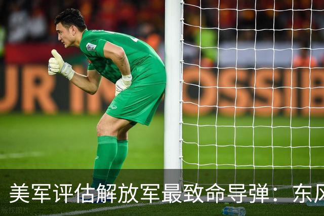 美军评估解放军最致命导弹：东风26位居榜首，是美军优先规避对象