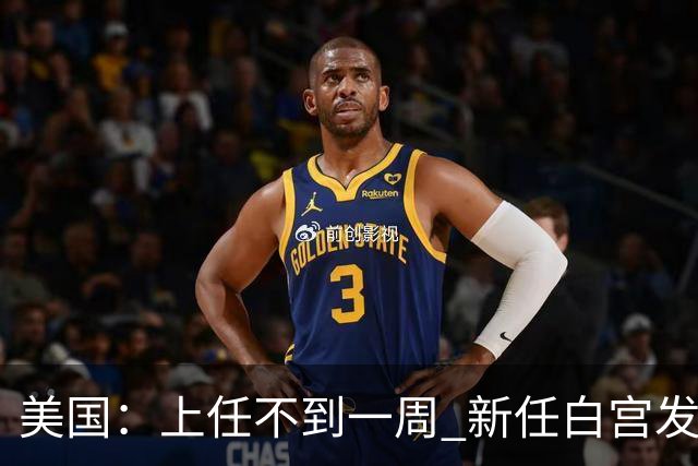 美国：上任不到一周 新任白宫发言人遭解职