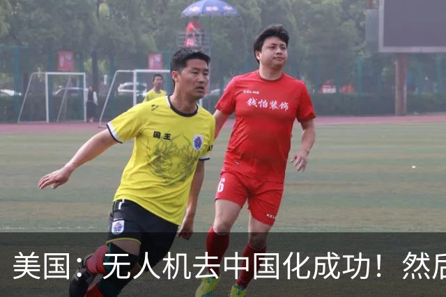 美国：无人机去中国化成功！然后中国宣布零件禁运，没一个能交货
