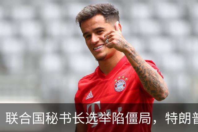 联合国秘书长选举陷僵局，特朗普推欧尔班上位，中国的态度很明确