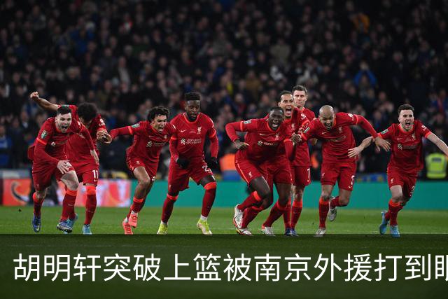 胡明轩突破上篮被南京外援打到眼睛，裁判回看后没有升级