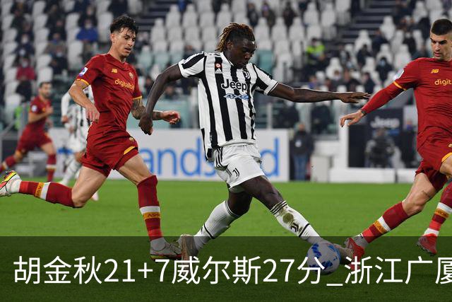 胡金秋21+7威尔斯27分 浙江广厦险胜天津
