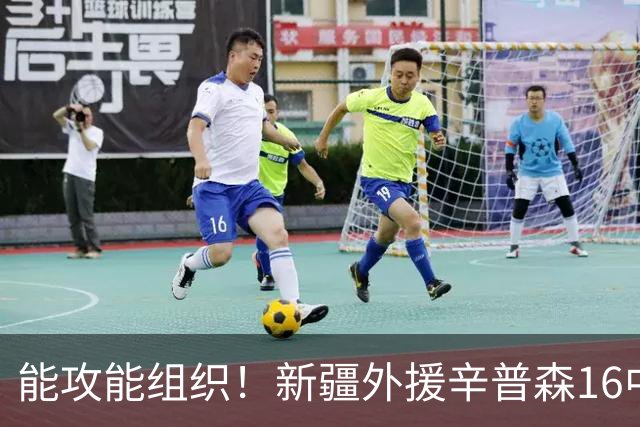 能攻能组织！新疆外援辛普森16中9拿下24分4板11助1断