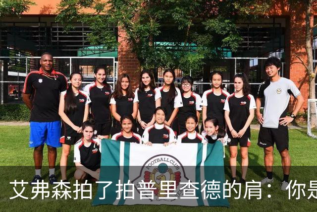 艾弗森拍了拍普里查德的肩：你是我见过最冷血的白人