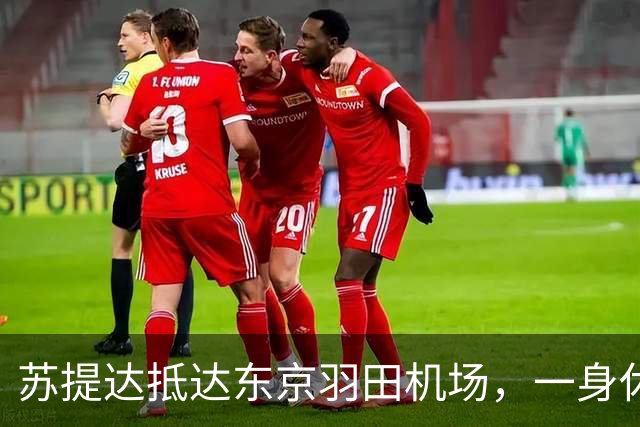 苏提达抵达东京羽田机场，一身休闲运动风超出镜，感觉身材变矮一些