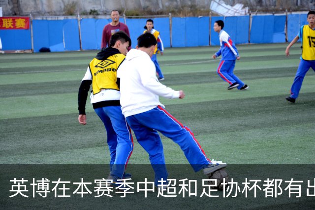 英博在本赛季中超和足协杯都有出色表现，球迷就觉得他才是最大功臣