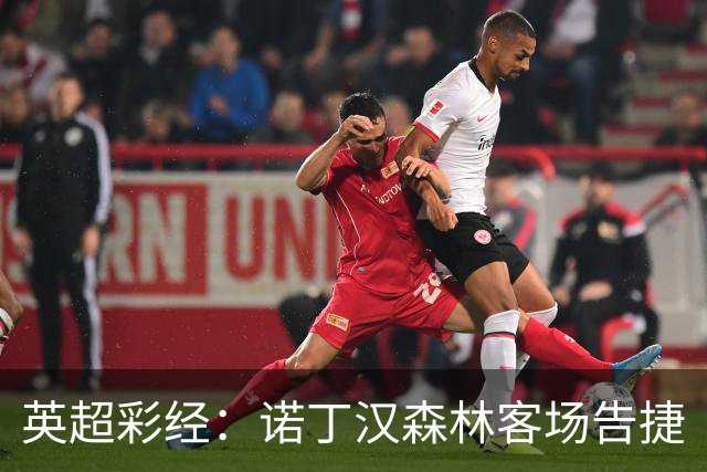 英超彩经：诺丁汉森林客场告捷
