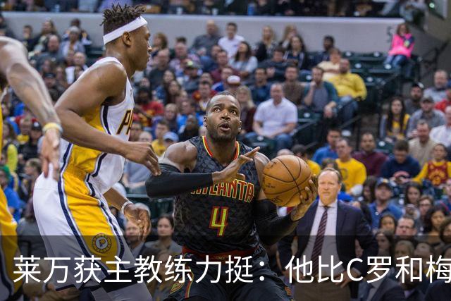 莱万获主教练力挺：他比C罗和梅西更高效更稳定