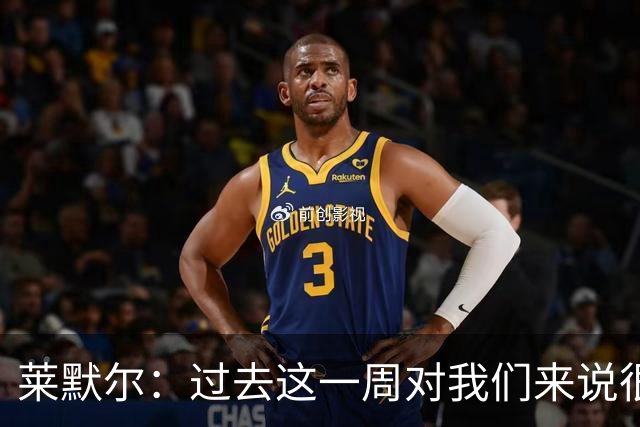 莱默尔：过去这一周对我们来说很艰难；我为球队表现感到骄傲