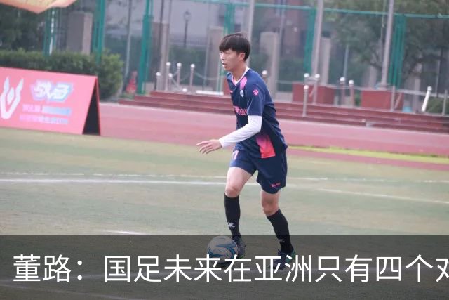 董路：国足未来在亚洲只有四个对手，我也能执教国足，足球一半以上失败是过高评估自己