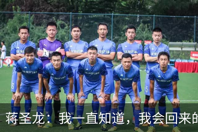 蒋圣龙：我一直知道，我会回来的；替补上场10分钟没踢够