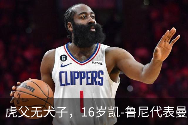 虎父无犬子，16岁凯-鲁尼代表曼联U18上演大四喜