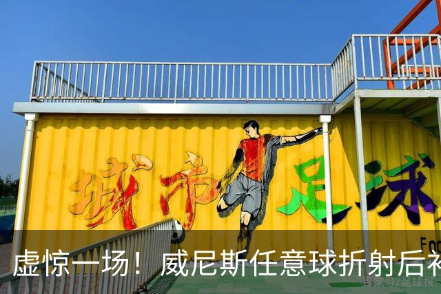 虚惊一场！威尼斯任意球折射后补射破门，但VAR检查越位进球无效