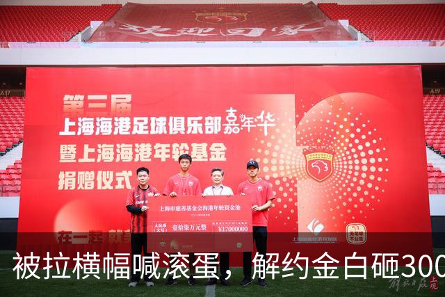 被拉横幅喊滚蛋，解约金白砸3000万！拉爵到底把曼联毁成了啥样？