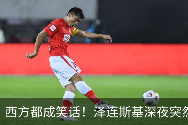 西方都成笑话！泽连斯基深夜突然反水：放弃北约，我们要领土！