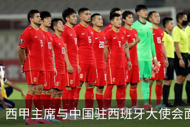 西甲主席与中国驻西班牙大使会面沟通姆巴佩风波，皇马仍未给出诚意道歉