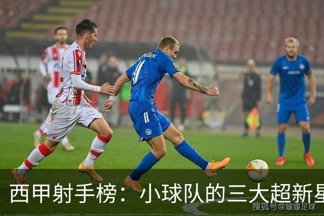 西甲射手榜：小球队的三大超新星，9场进7球，未来前景光明