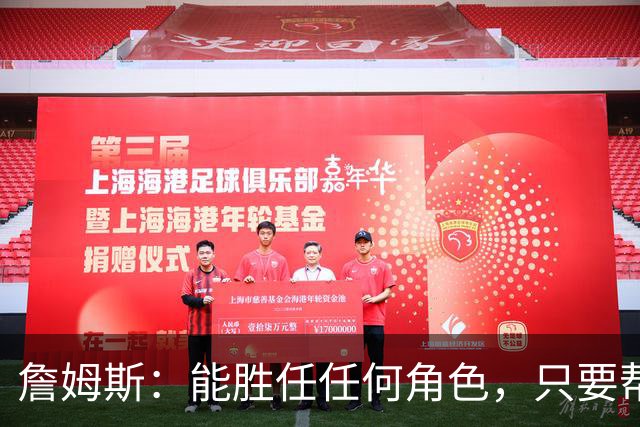 詹姆斯：能胜任任何角色，只要帮到球队我就引以为傲