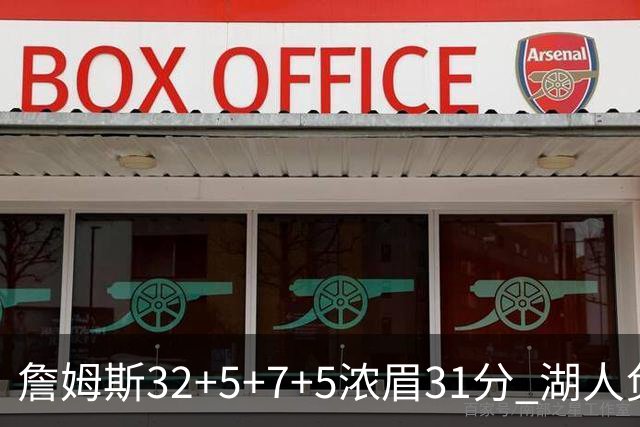 詹姆斯32+5+7+5浓眉31分 湖人负灰熊惨遭4连败