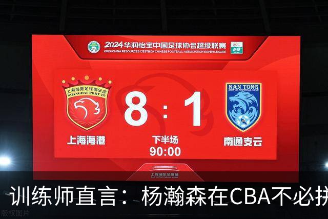 训练师直言：杨瀚森在CBA不必拼尽全力，在NBA行不通