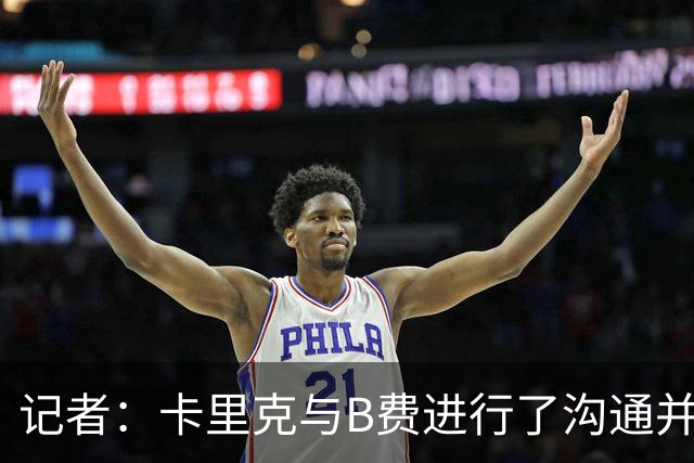记者：卡里克与B费进行了沟通并消除误会；B费向卡里克保证，决心扭转局面